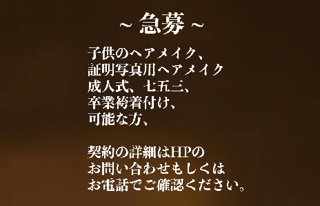 ヘアメイク、着付け師募集中です。