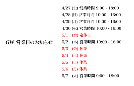 GW期間中営業時間のお知らせ