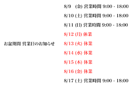 お盆期間営業日のお知らせ