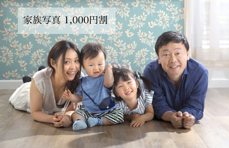 家族写真1,000円割クーポンをLINE公式アカウントにて配布中！！ 9/22 – 10/19