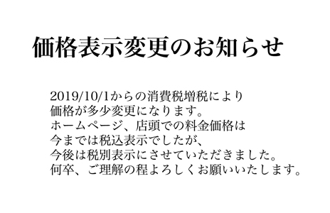 料金価格表示変更のお知らせ