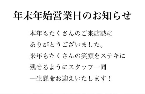 年末年始営業日のお知らせ