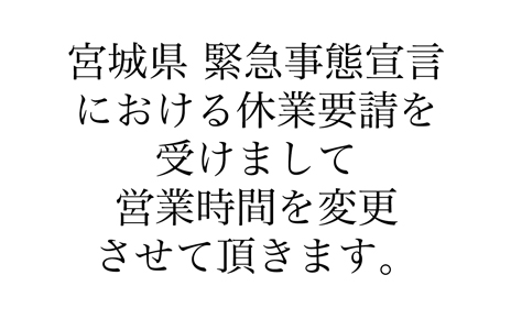 休業要請を受けての営業時間変更のお知らせ