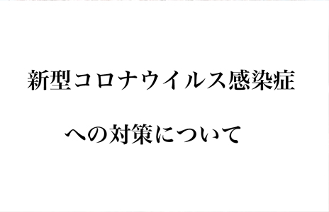 コロナウイルスへの対応について