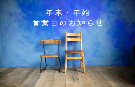 年末年始の営業日について
