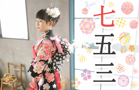 七五三ご予約受付中！