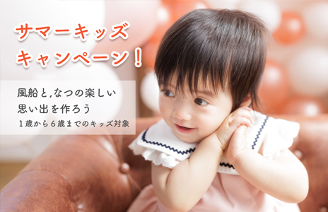 「アトリエリラ」サマーキッズキャンペーン！