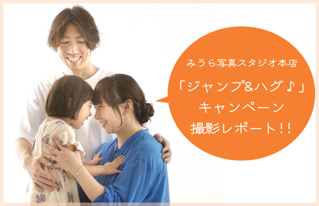 「ジャンプ&ハグキャンペーン」撮影レポ