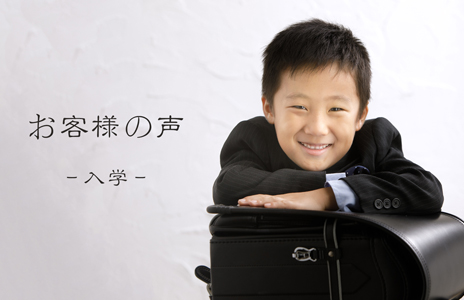 お客様の声　〜入学〜