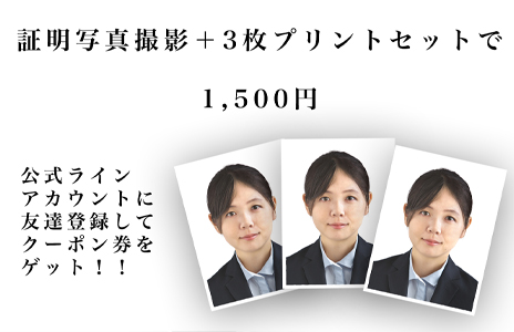 証明写真1,500円クーポン券配布中！！(公式ラインアカウントにて)