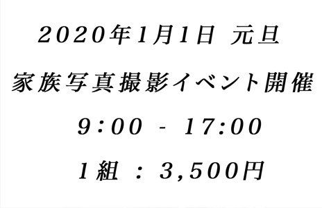 令和2年 元旦 家族写真撮影イベント開催！