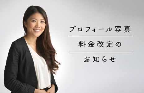 プロフィール写真の料金改定につきまして