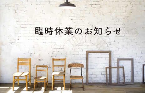 臨時休業のお知らせ